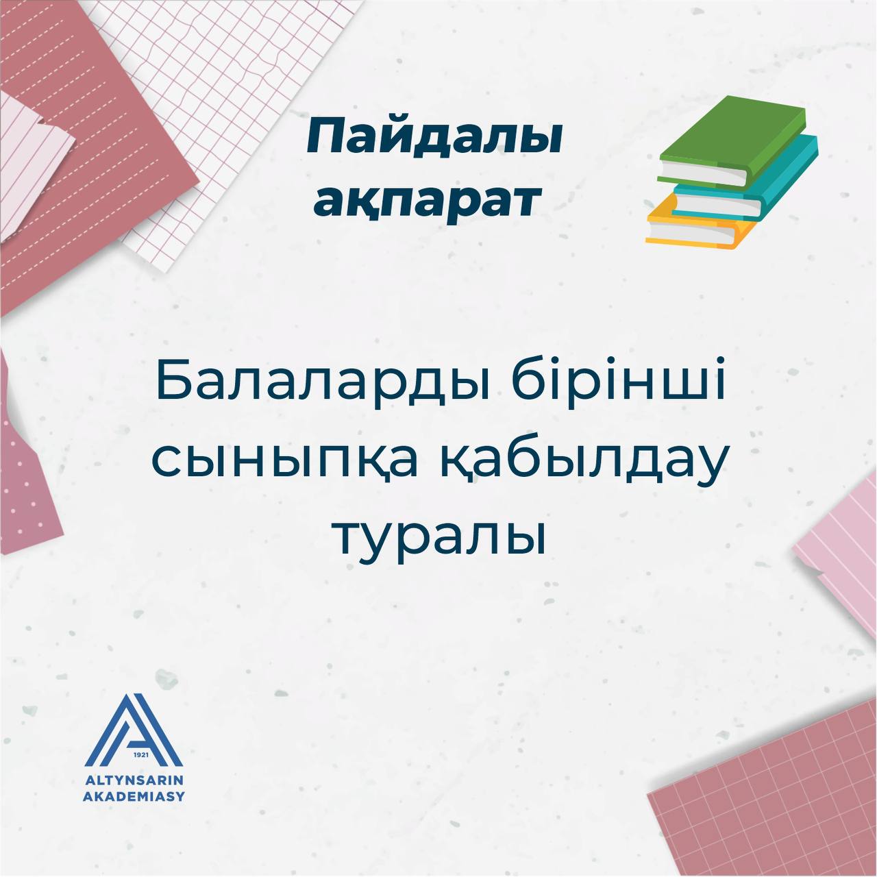 Балаларды бірінші сыныпқа қабылдау туралы